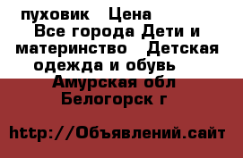 GF ferre пуховик › Цена ­ 9 000 - Все города Дети и материнство » Детская одежда и обувь   . Амурская обл.,Белогорск г.